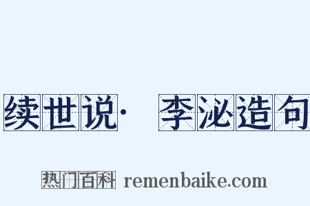 续世说·李泌造句是什么意思的图片